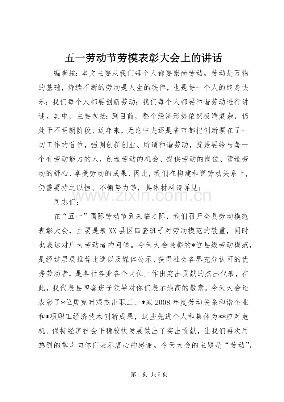 五一劳动节劳模表彰大会上的讲话.docx_第1页