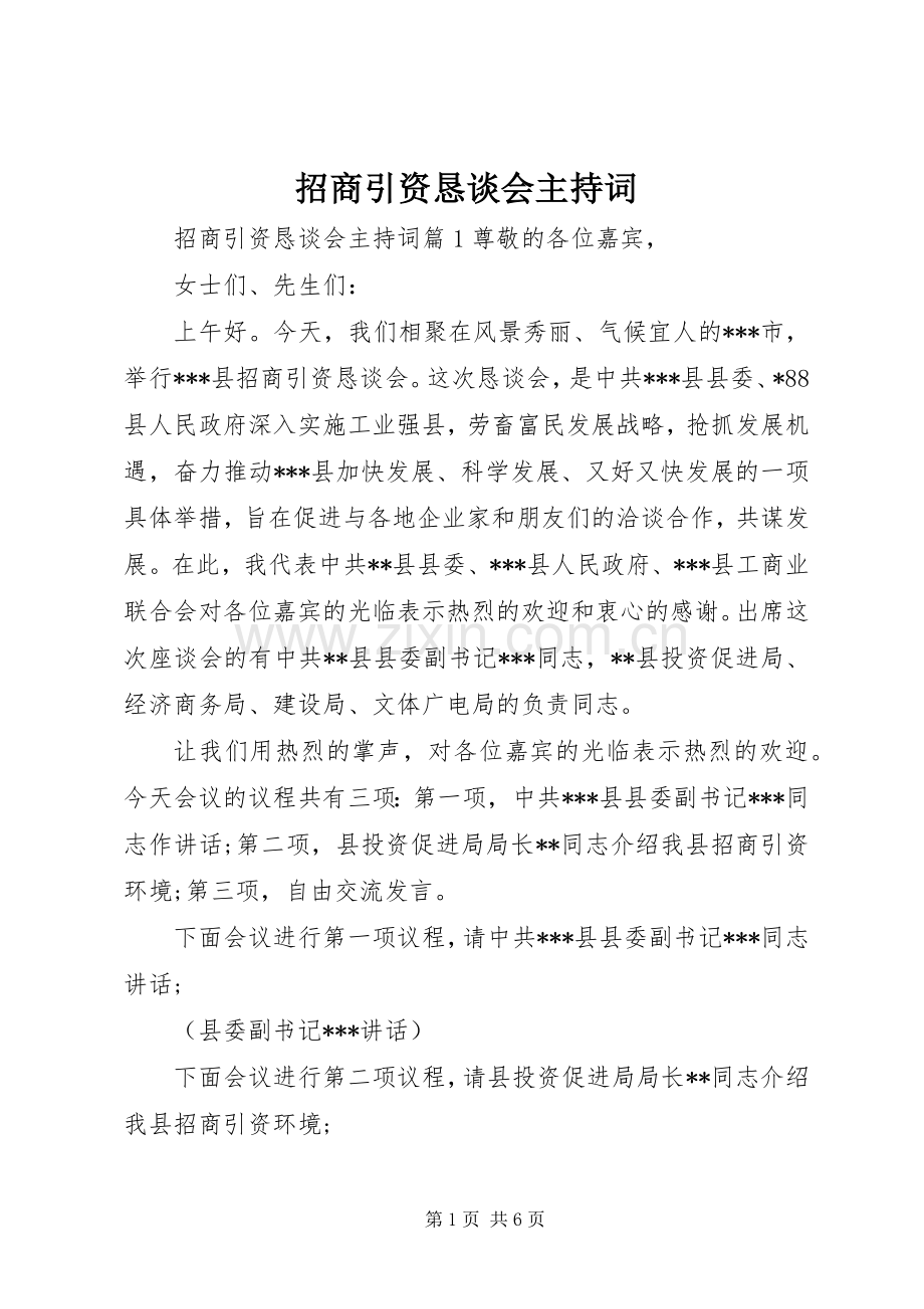 招商引资恳谈会主持词.docx_第1页