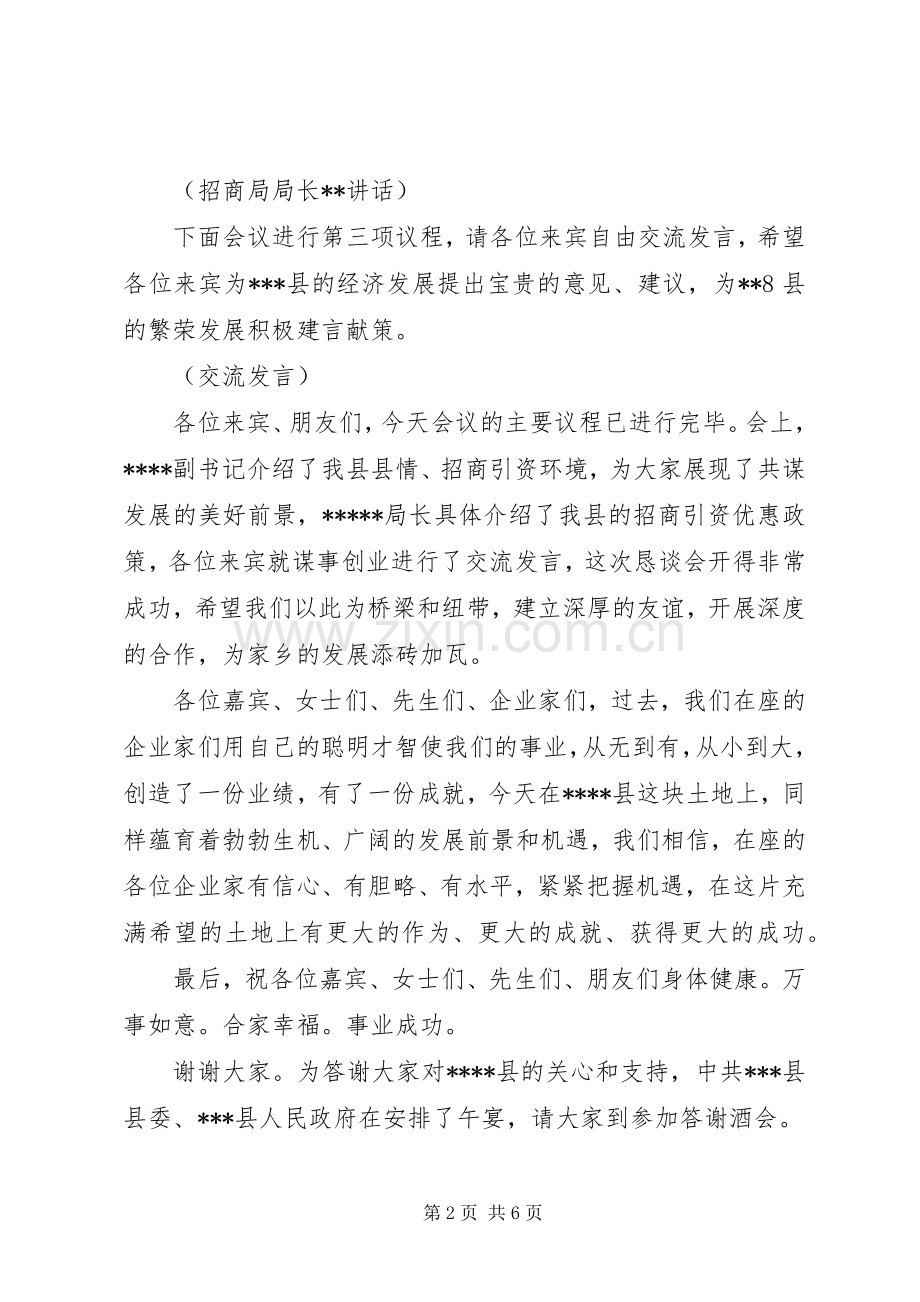 招商引资恳谈会主持词.docx_第2页