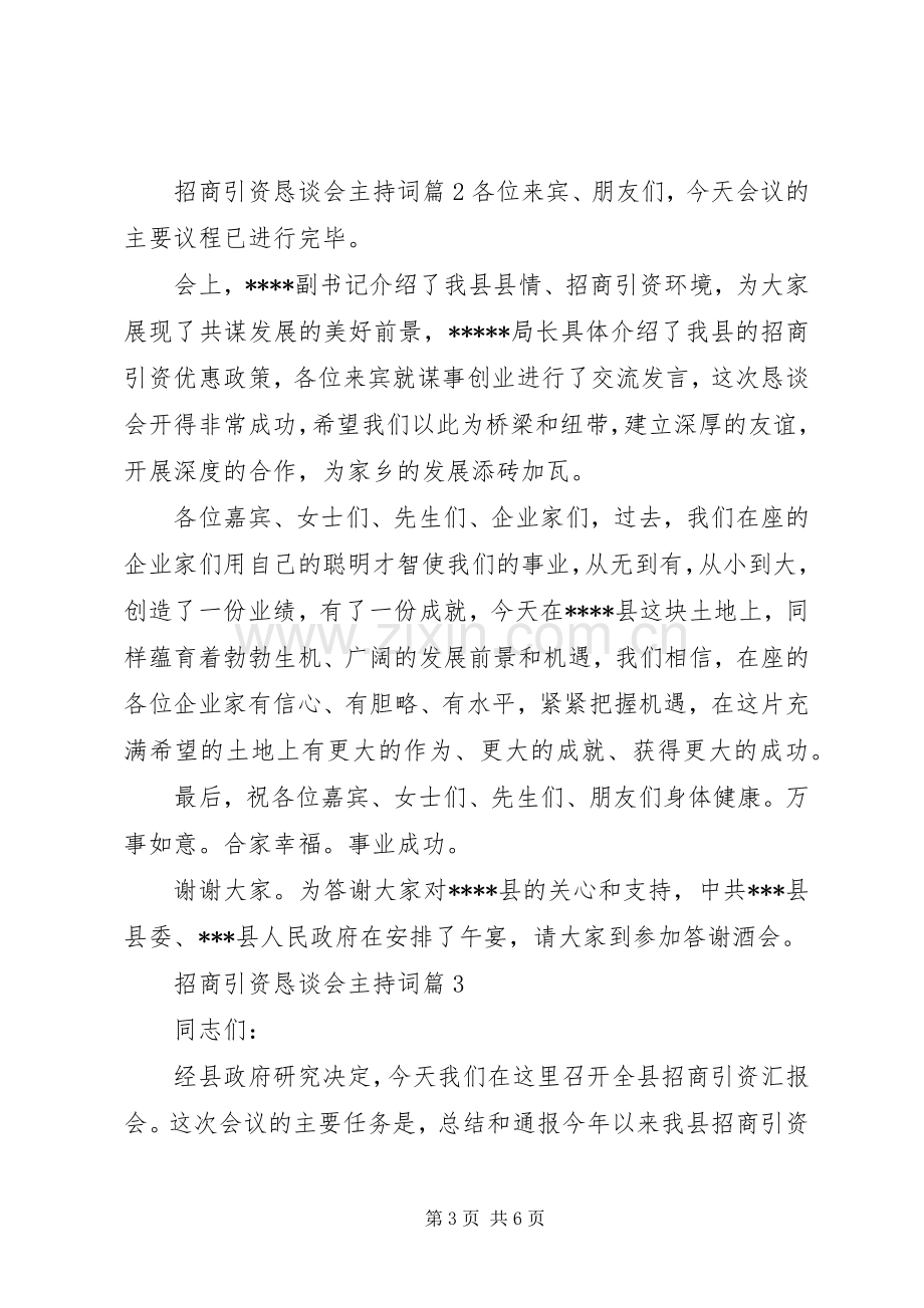 招商引资恳谈会主持词.docx_第3页