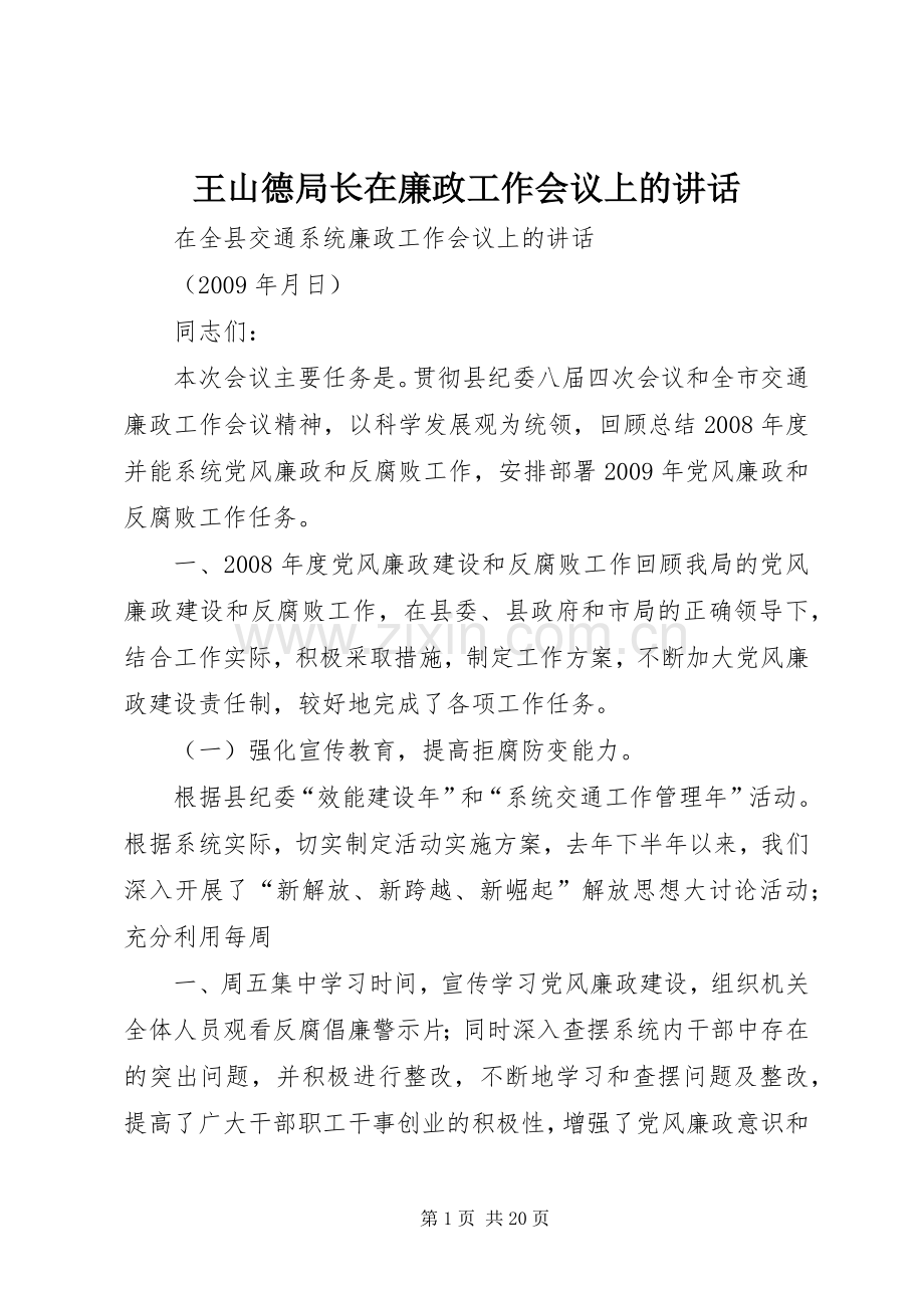 王山德局长在廉政工作会议上的讲话.docx_第1页