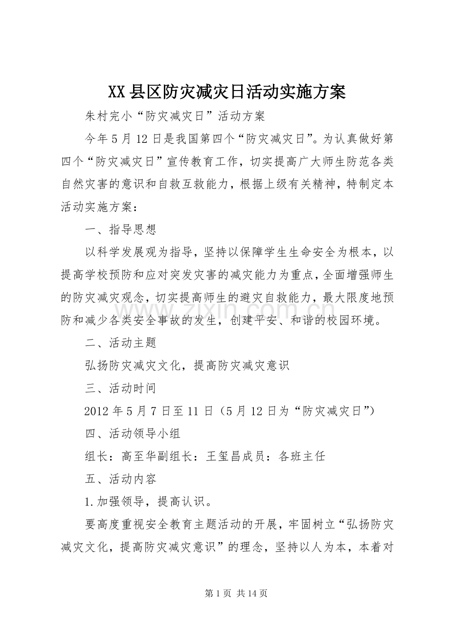 XX县区防灾减灾日活动方案 .docx_第1页