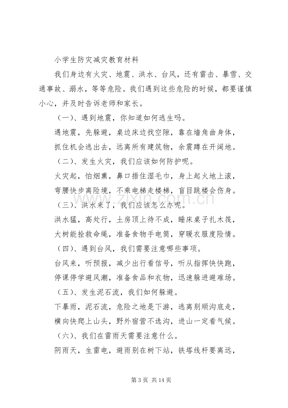 XX县区防灾减灾日活动方案 .docx_第3页