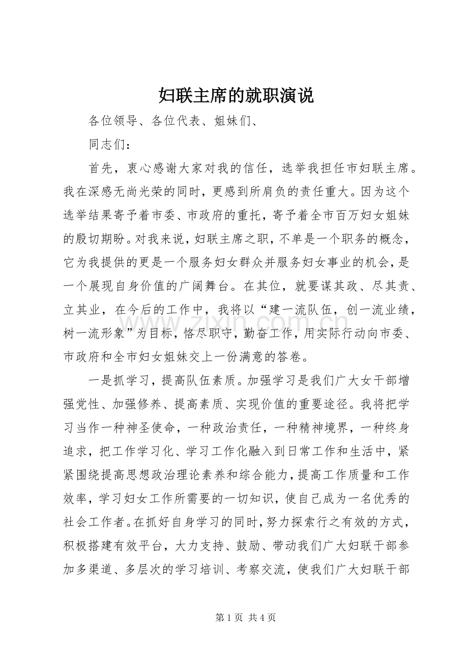 妇联主席的就职演说.docx_第1页