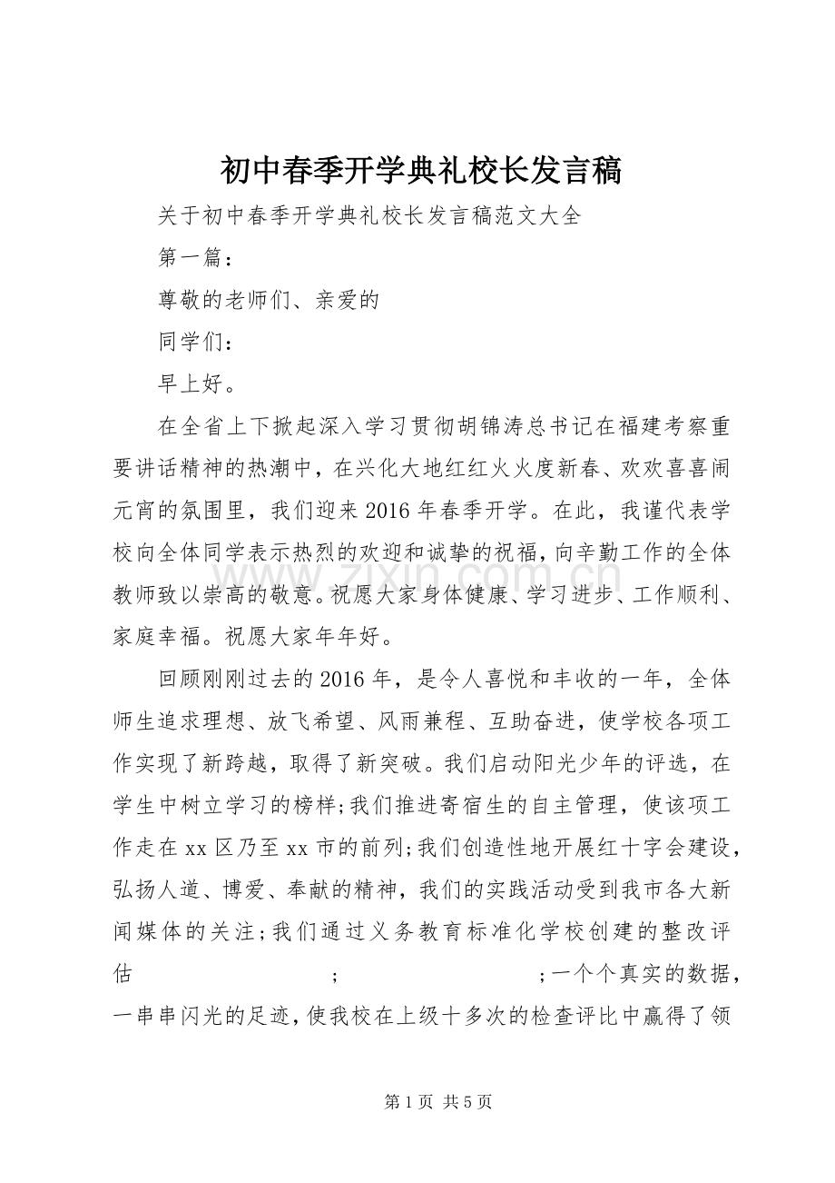 初中春季开学典礼校长发言.docx_第1页