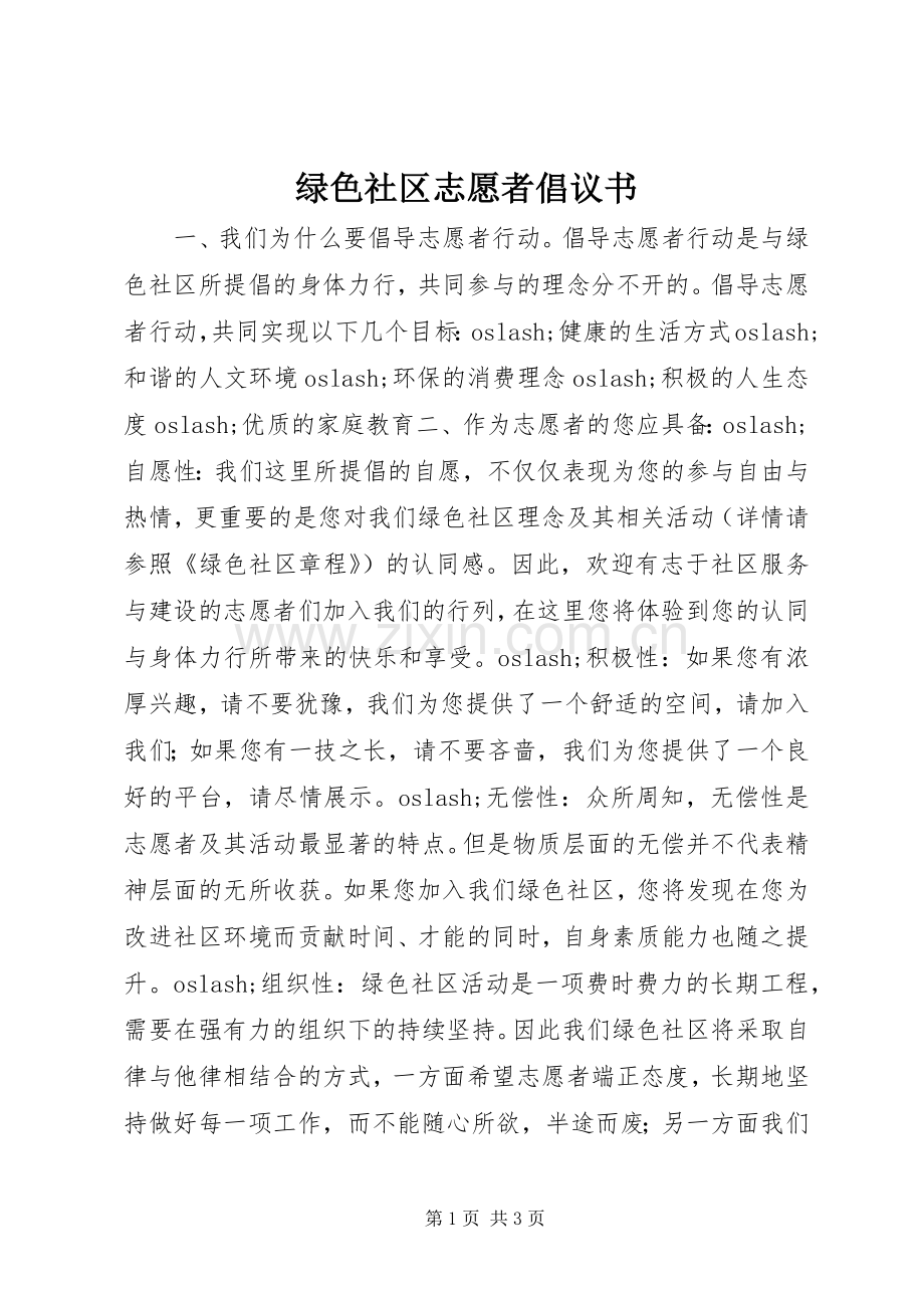 绿色社区志愿者倡议书.docx_第1页