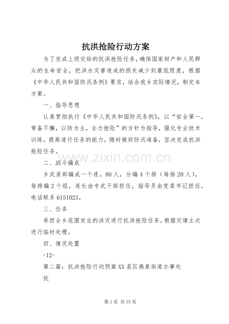 抗洪抢险行动实施方案.docx_第1页