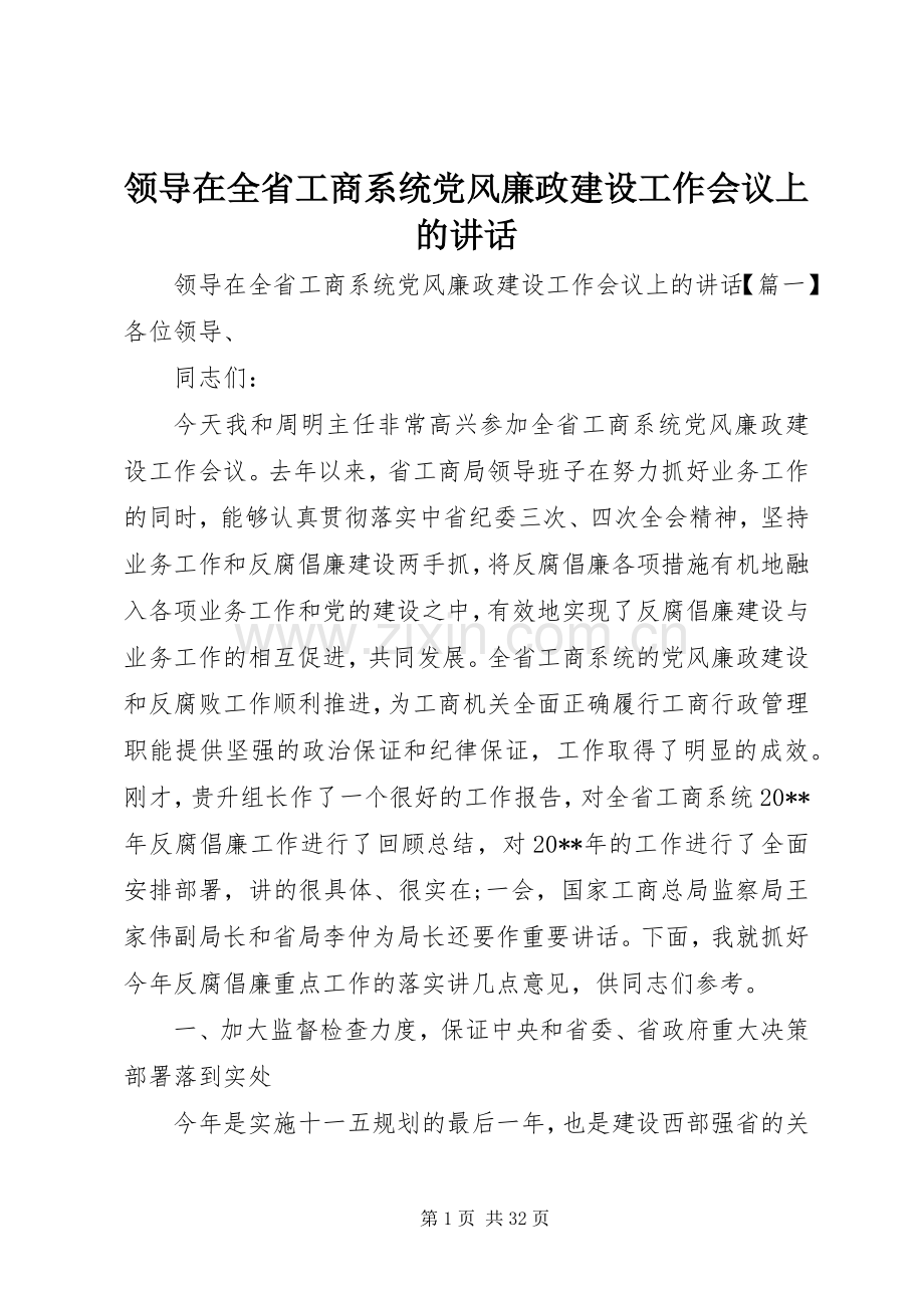 领导在全省工商系统党风廉政建设工作会议上的讲话.docx_第1页