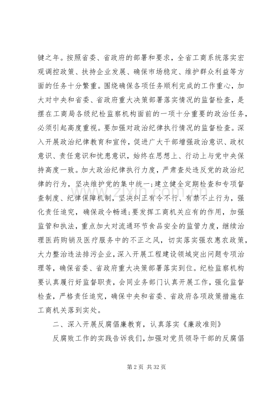 领导在全省工商系统党风廉政建设工作会议上的讲话.docx_第2页