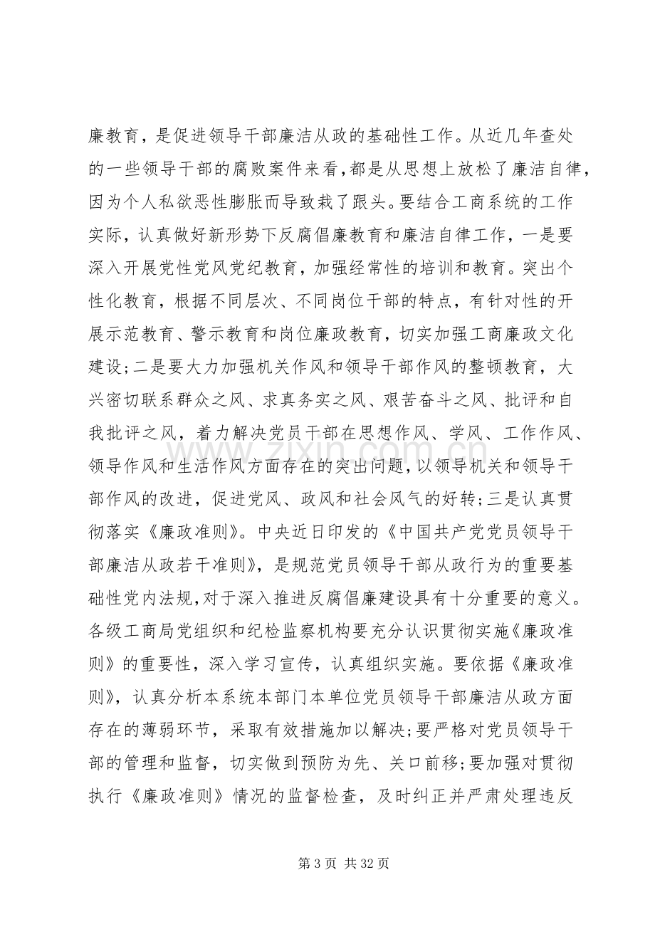 领导在全省工商系统党风廉政建设工作会议上的讲话.docx_第3页