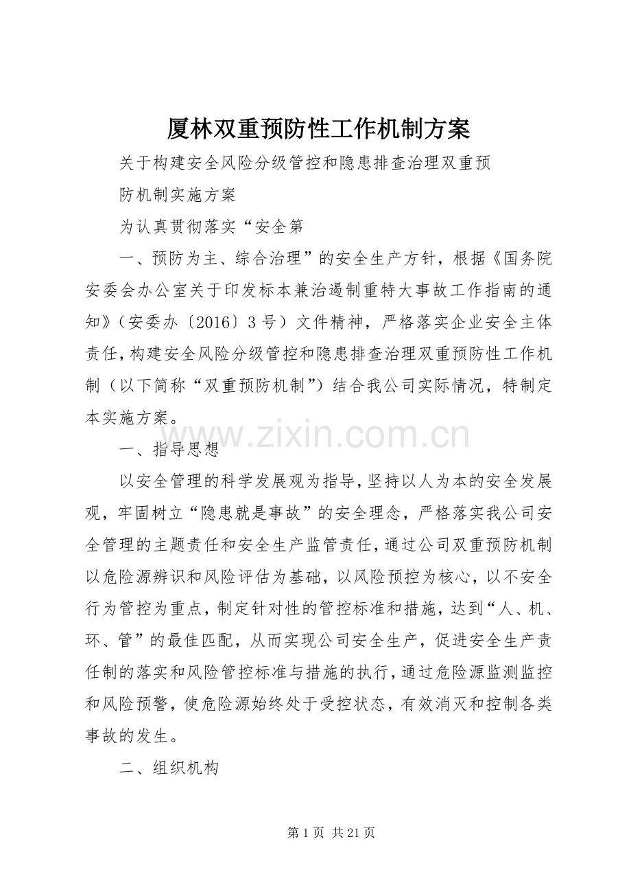 厦林双重预防性工作机制实施方案.docx_第1页