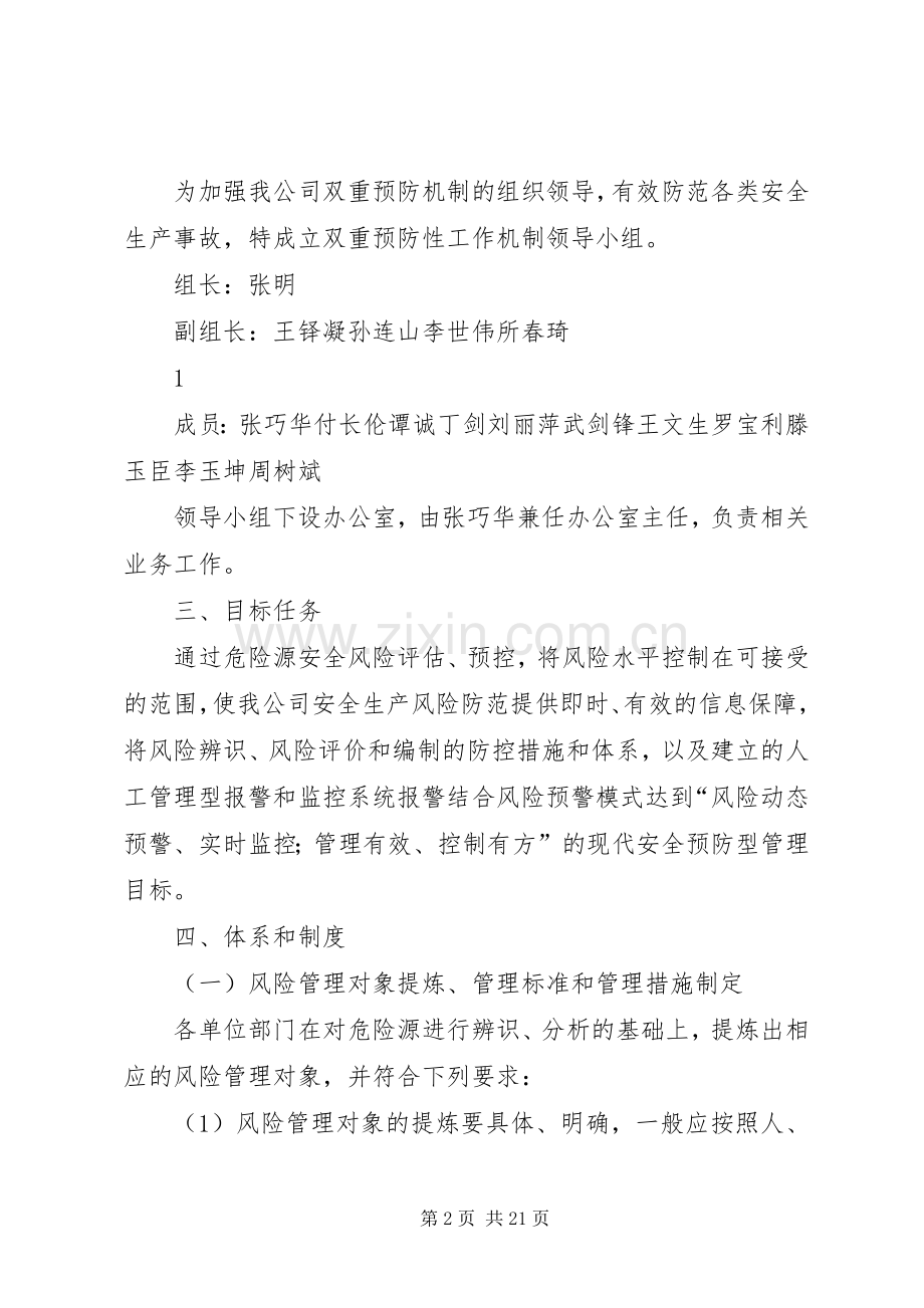 厦林双重预防性工作机制实施方案.docx_第2页