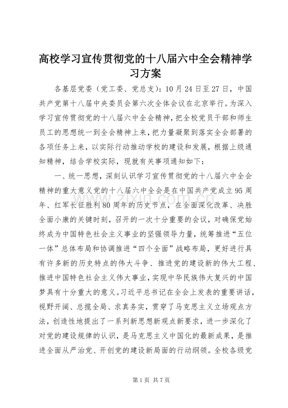 高校学习宣传贯彻党的十八届六中全会精神学习实施方案.docx_第1页