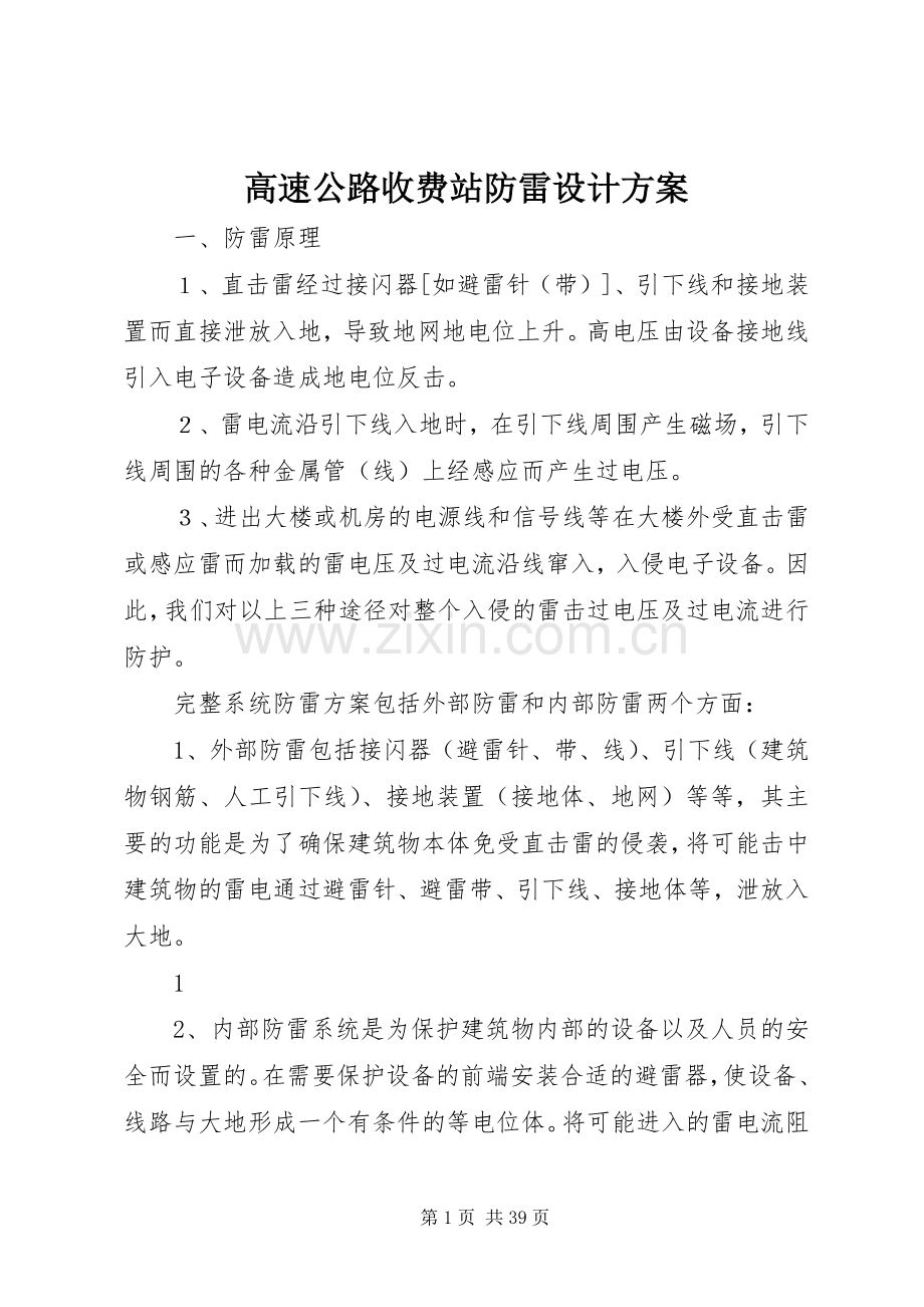 高速公路收费站防雷设计实施方案.docx_第1页