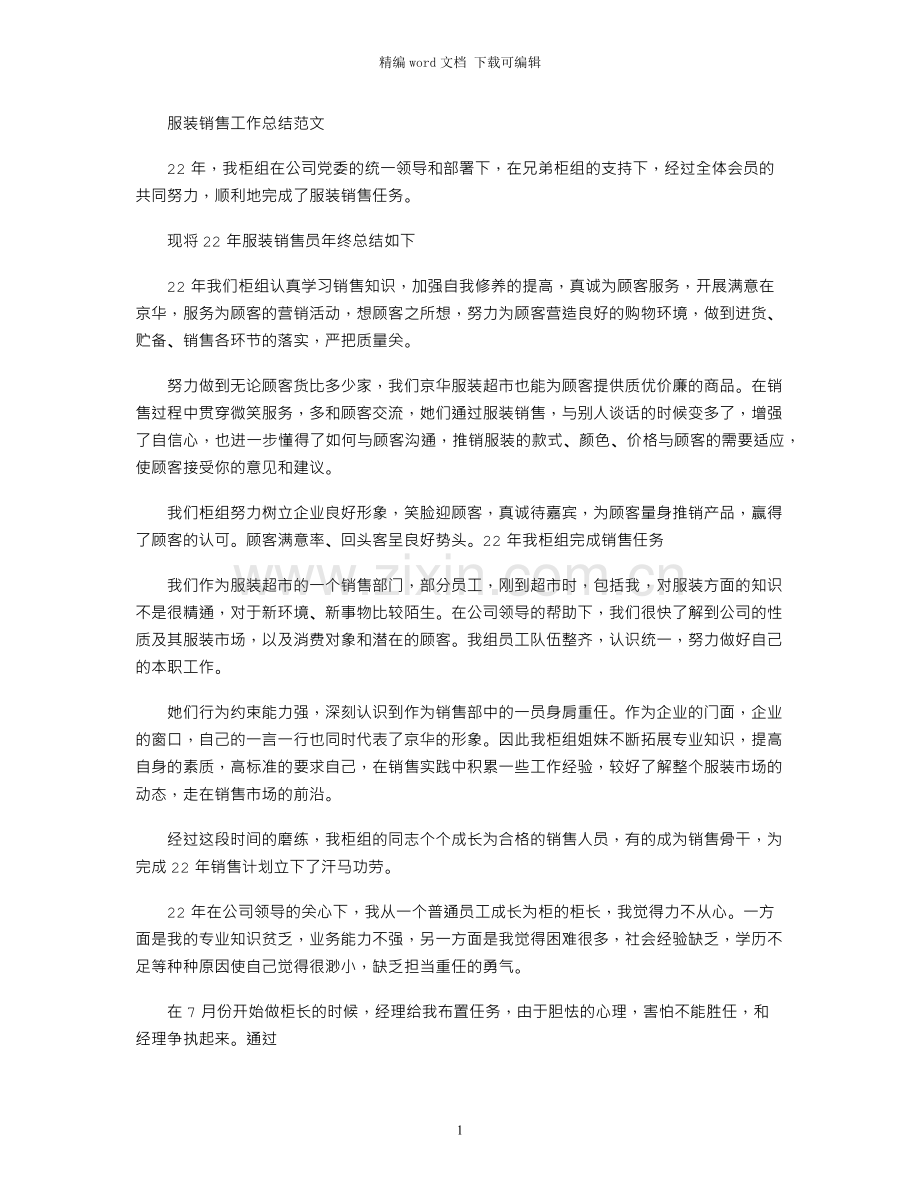 服装销售工作总结范文.docx_第1页