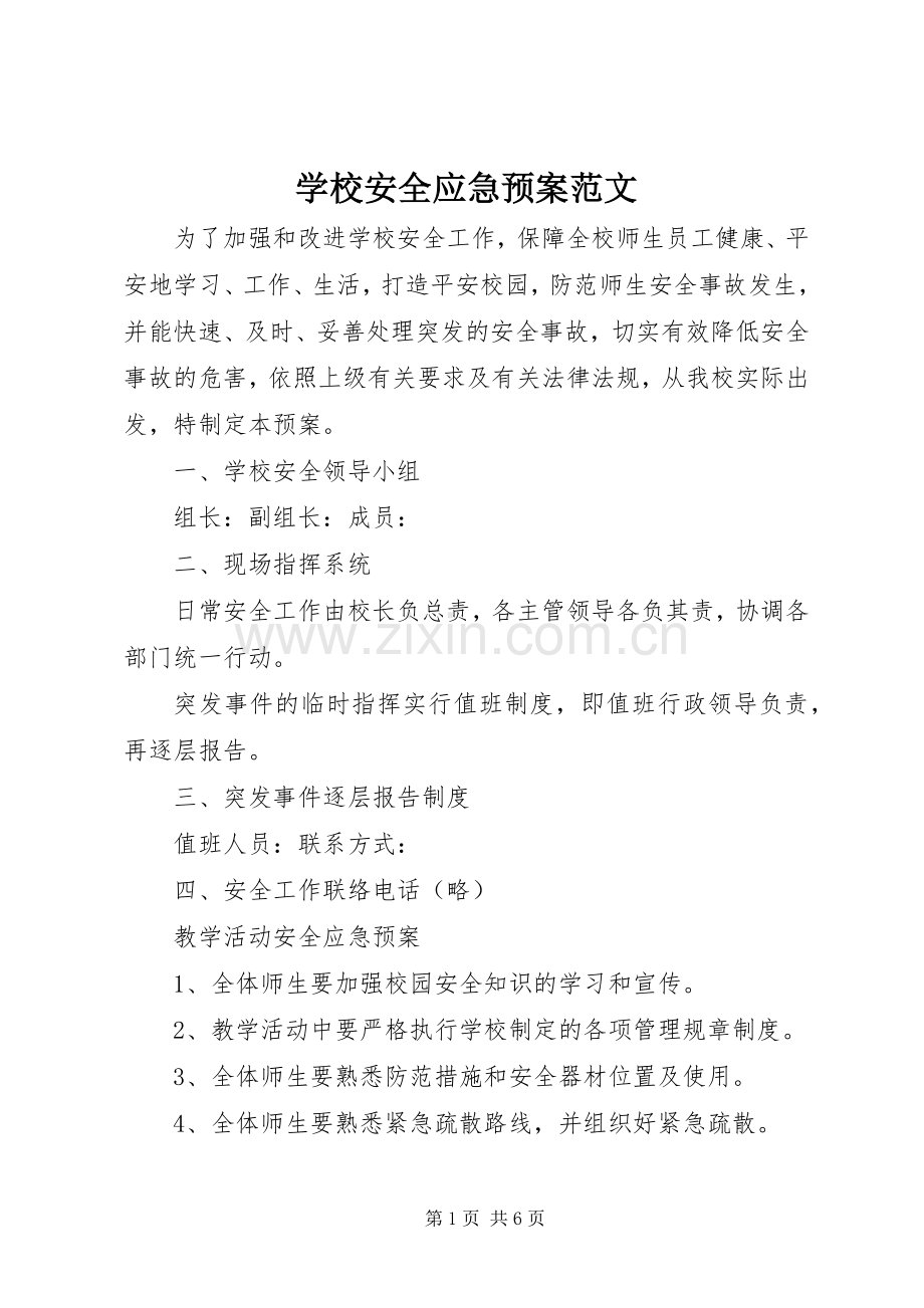 学校安全应急处置预案范文.docx_第1页