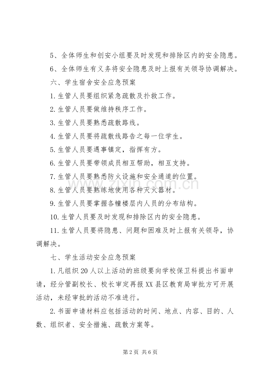 学校安全应急处置预案范文.docx_第2页