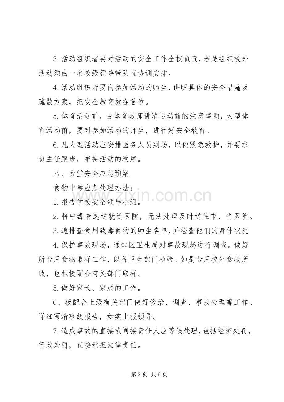 学校安全应急处置预案范文.docx_第3页