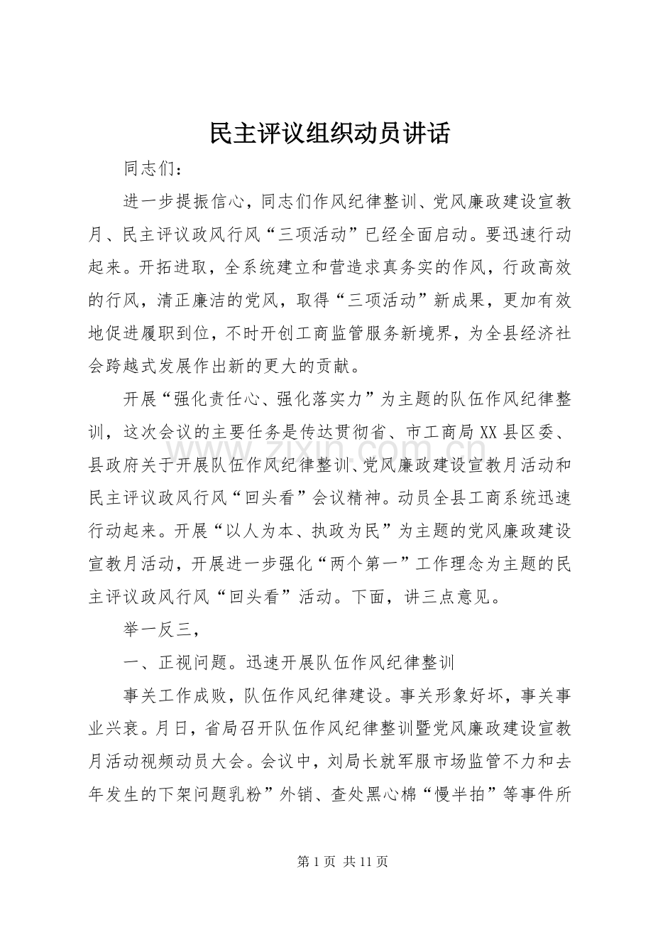 民主评议组织动员讲话.docx_第1页