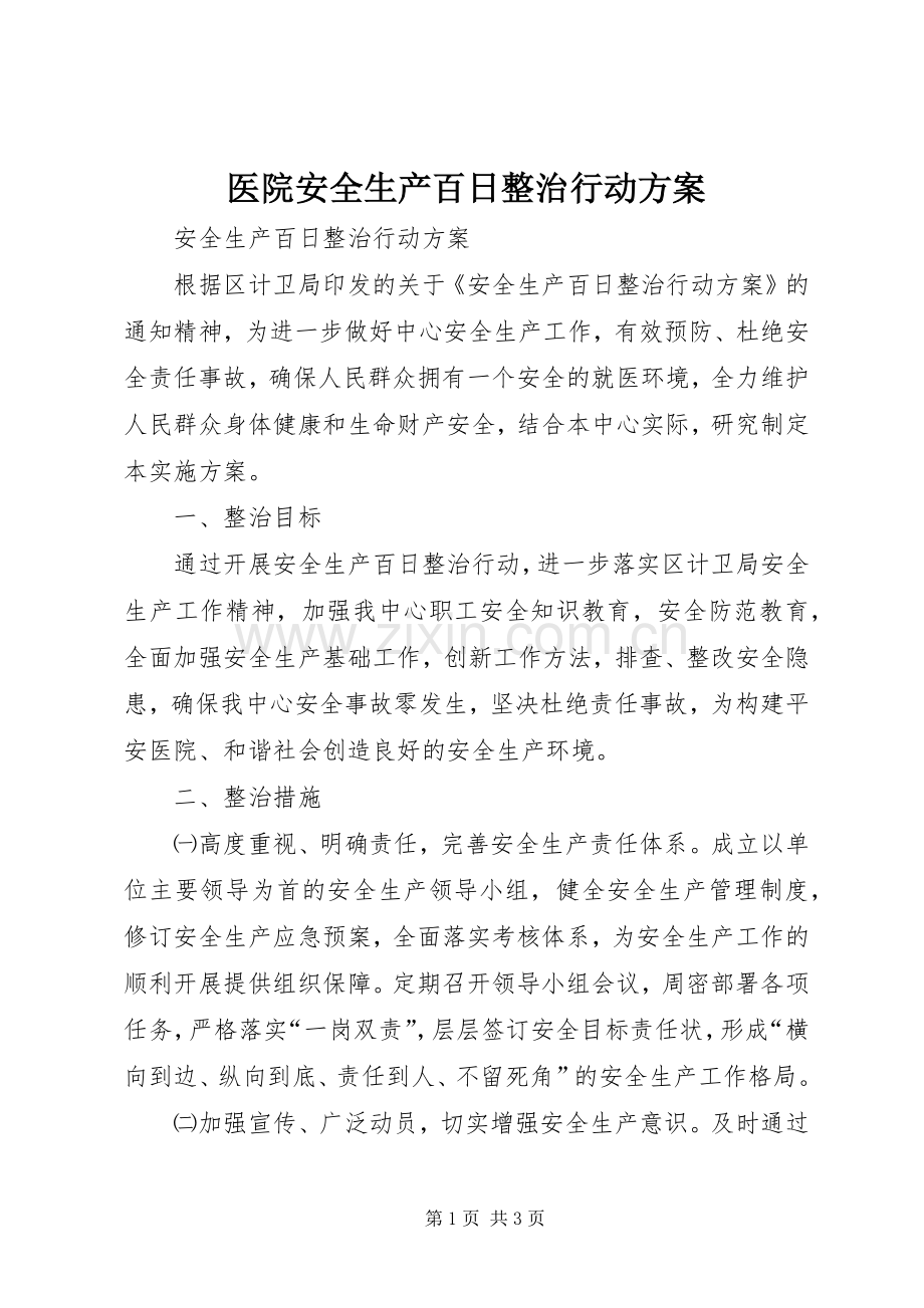 医院安全生产百日整治行动实施方案.docx_第1页