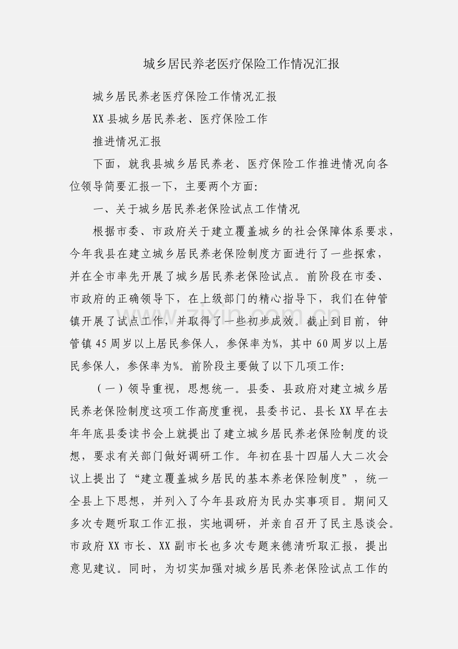 城乡居民养老医疗保险工作情况汇报.docx_第1页