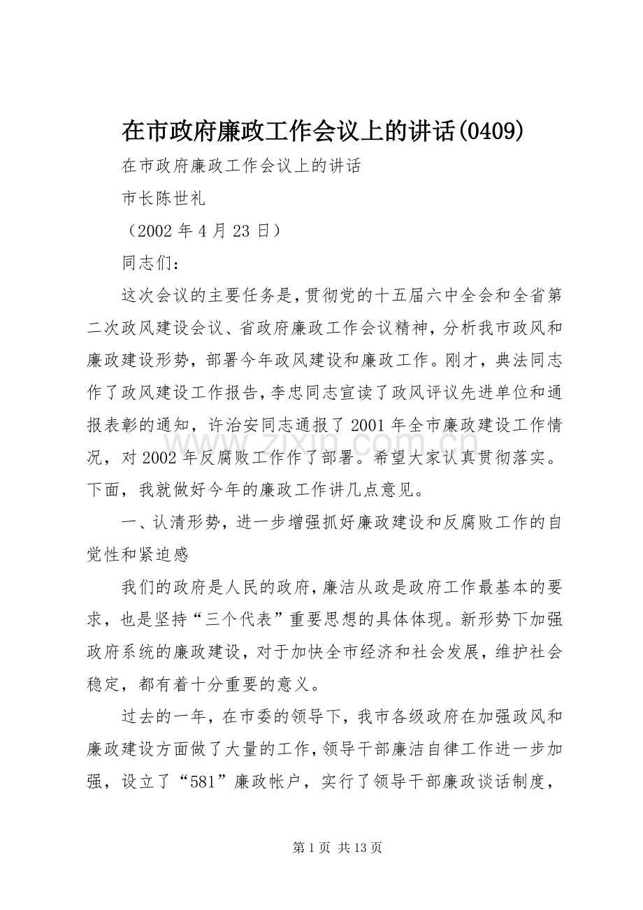 在市政府廉政工作会议上的讲话(411).docx_第1页