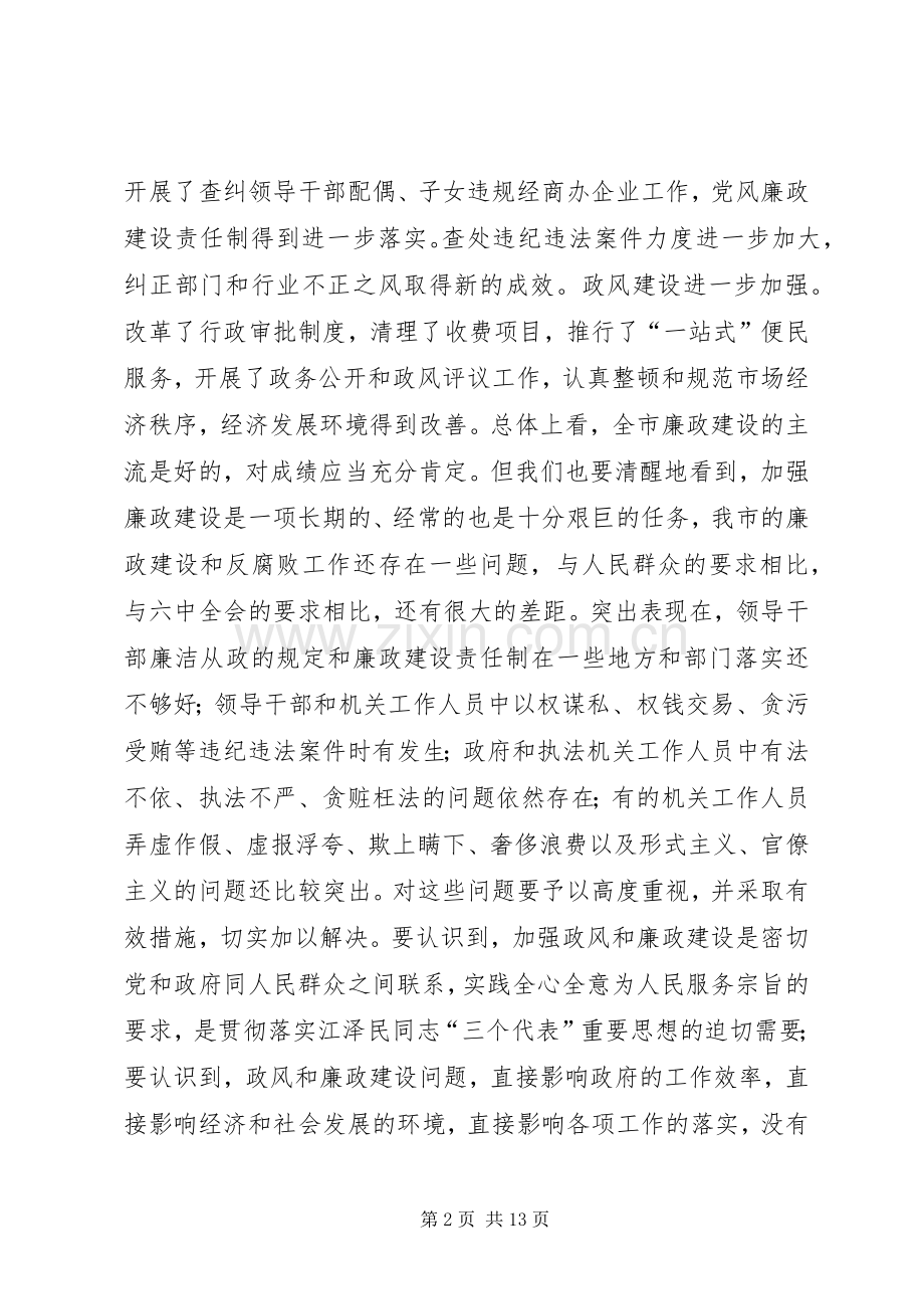 在市政府廉政工作会议上的讲话(411).docx_第2页