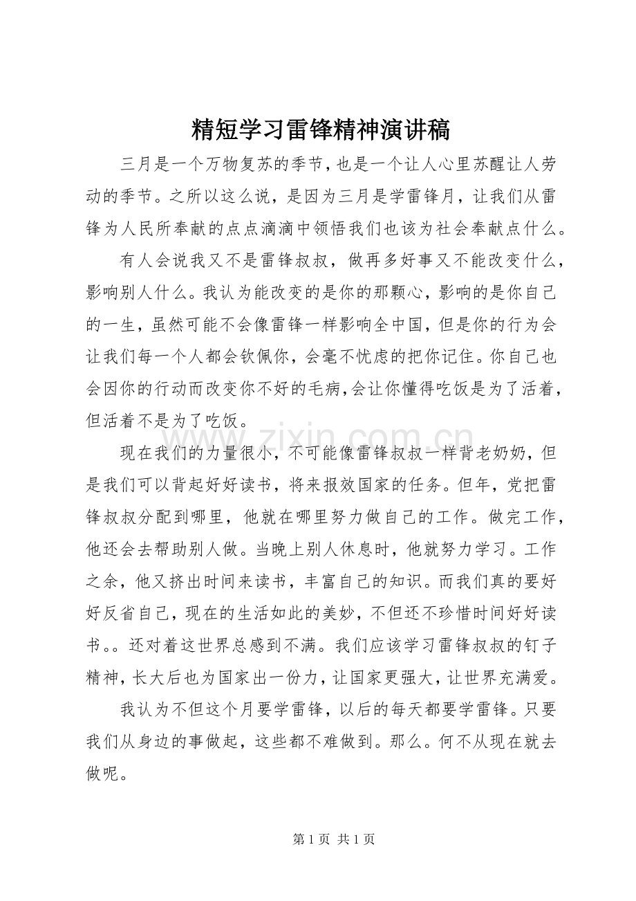 精短学习雷锋精神演讲稿.docx_第1页