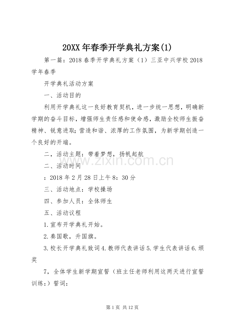 XX年春季开学典礼实施方案().docx_第1页