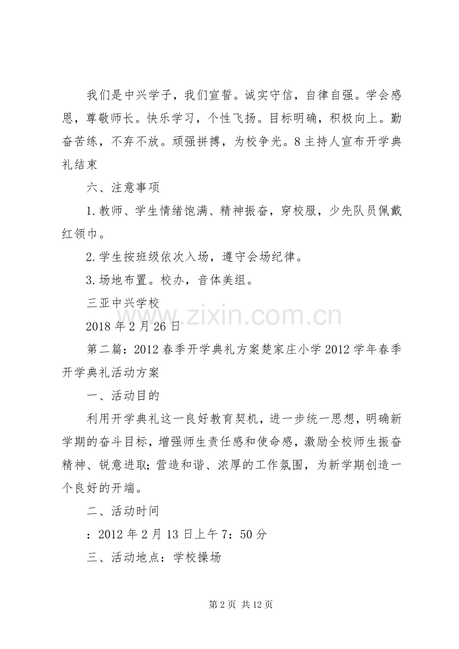 XX年春季开学典礼实施方案().docx_第2页