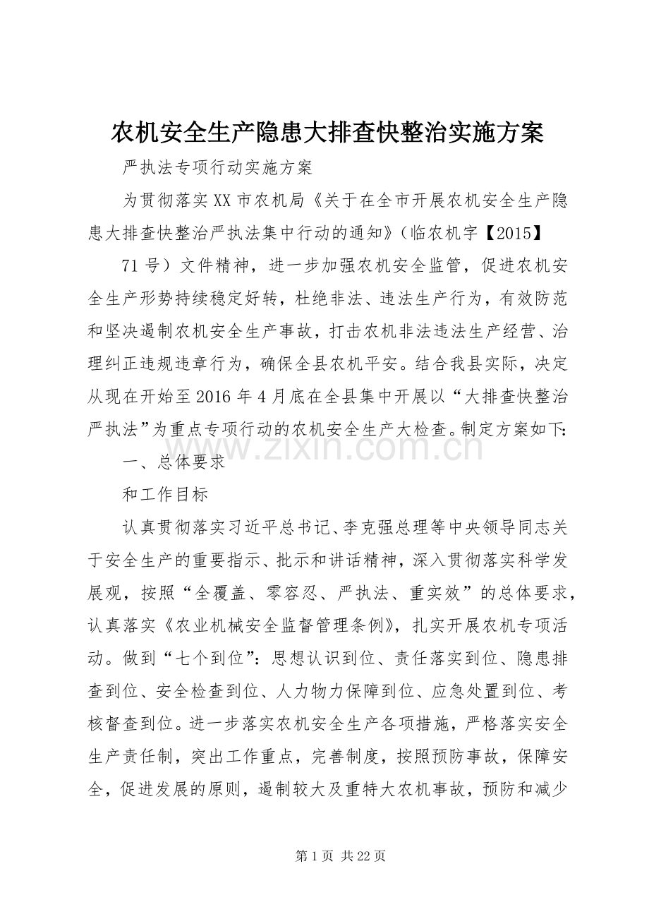 农机安全生产隐患大排查快整治方案.docx_第1页