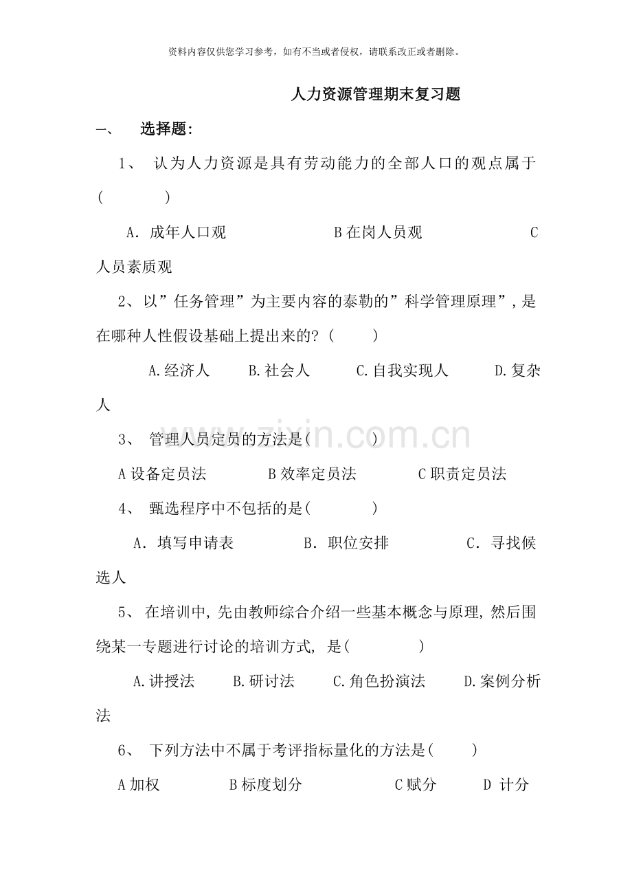 人力资源管理复习题开放本科.doc_第1页