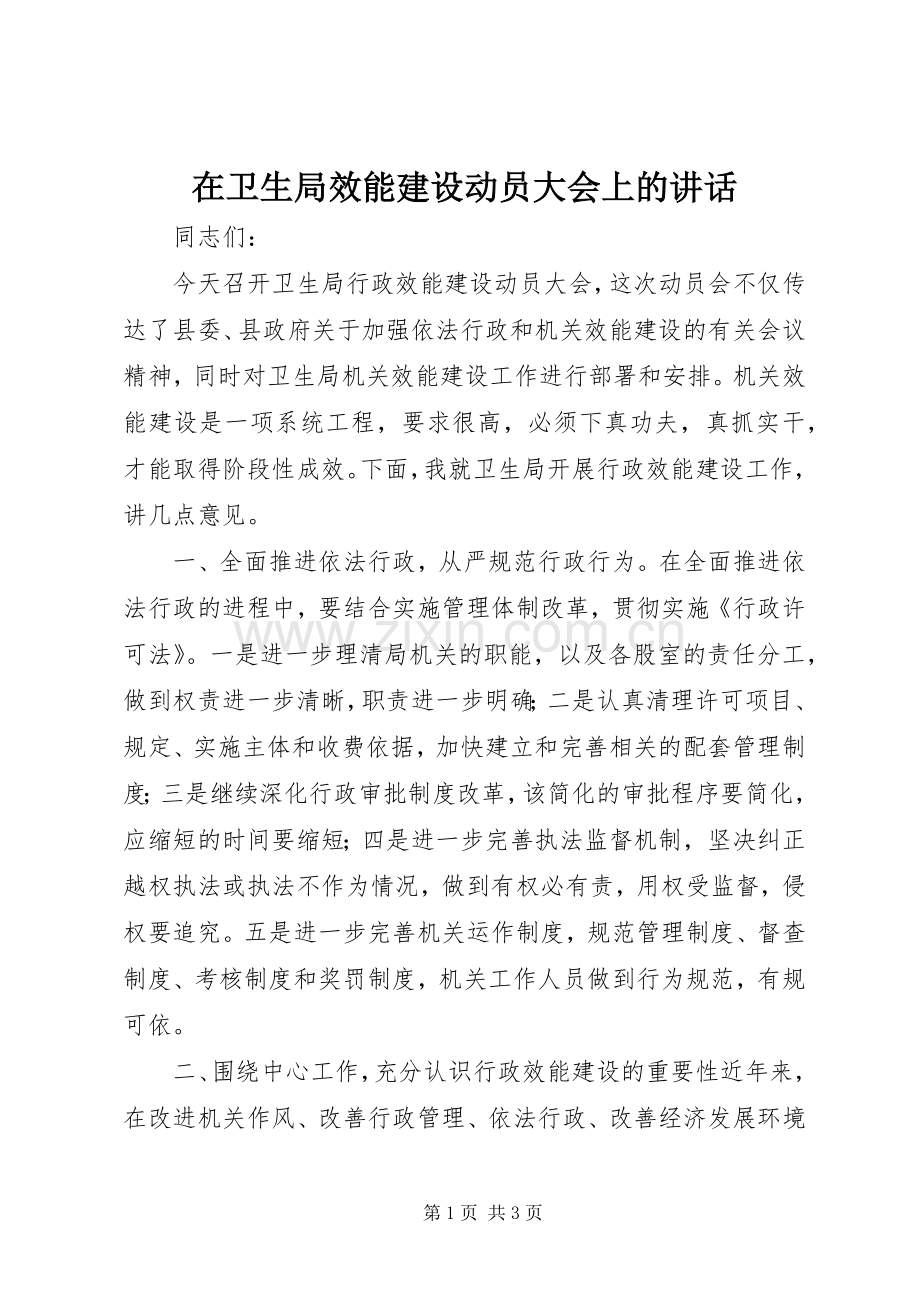 在卫生局效能建设动员大会上的讲话.docx_第1页