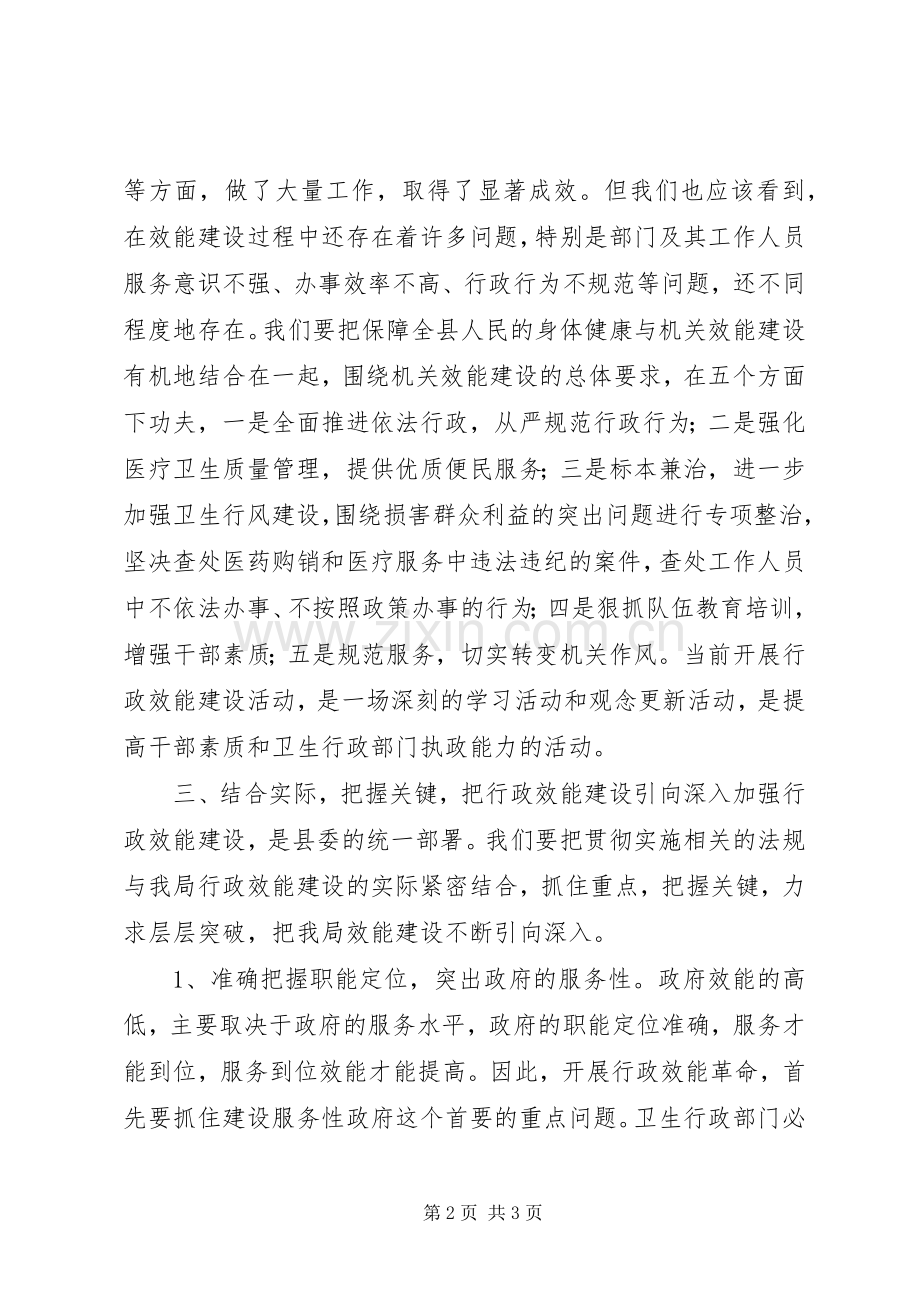 在卫生局效能建设动员大会上的讲话.docx_第2页