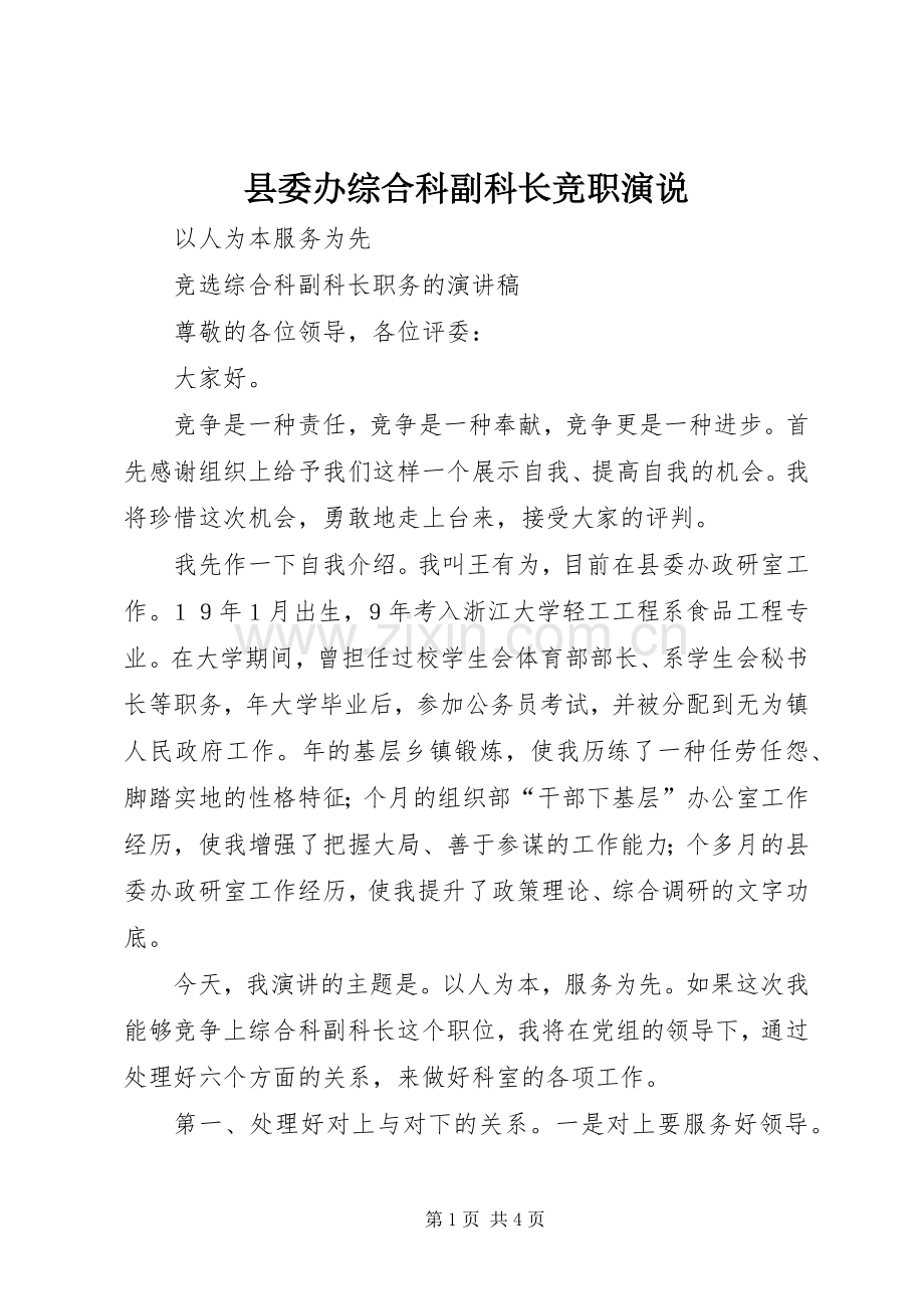 县委办综合科副科长竞职演说稿(13).docx_第1页