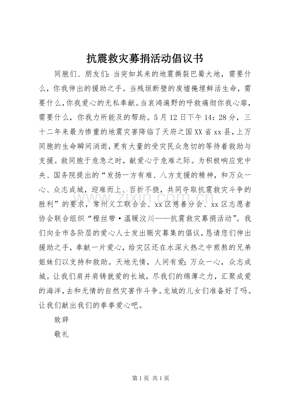 抗震救灾募捐活动倡议书.docx_第1页