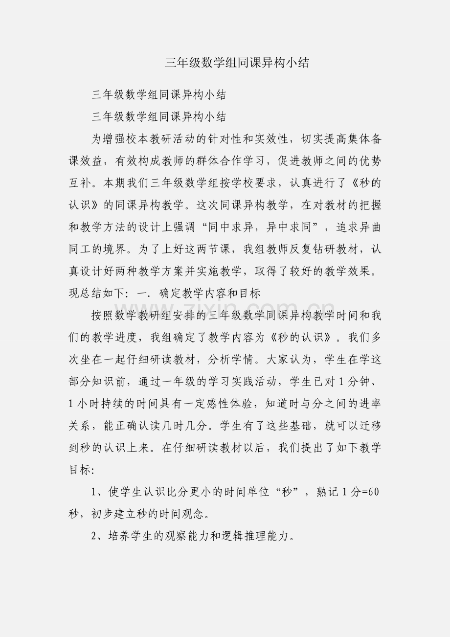 三年级数学组同课异构小结.docx_第1页