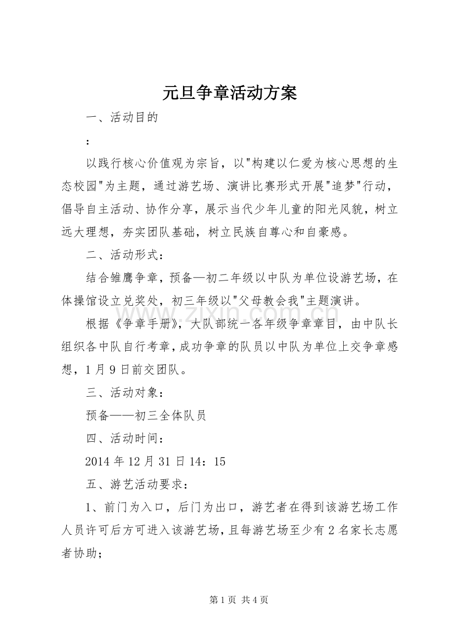 元旦争章活动实施方案.docx_第1页