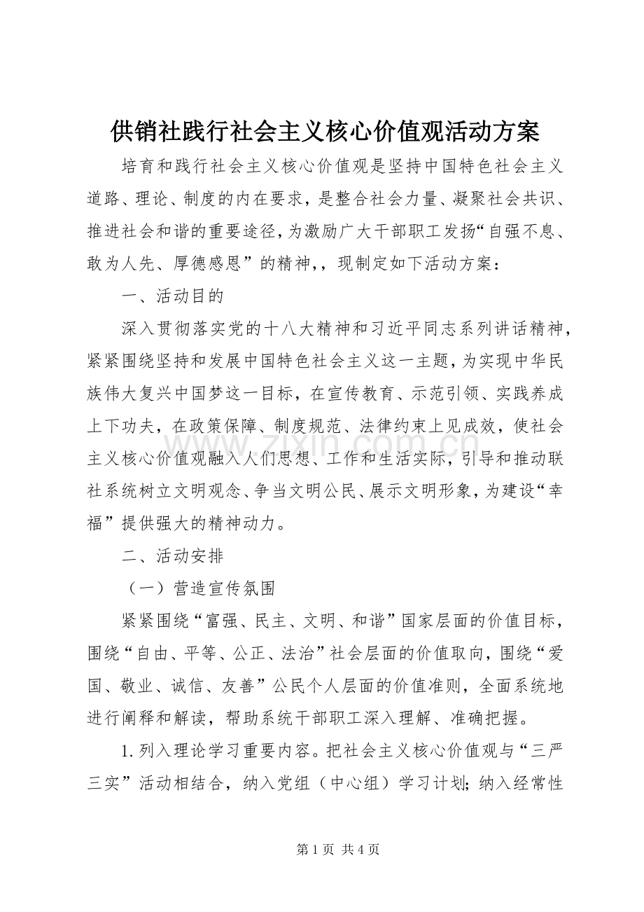 供销社践行社会主义核心价值观活动实施方案.docx_第1页