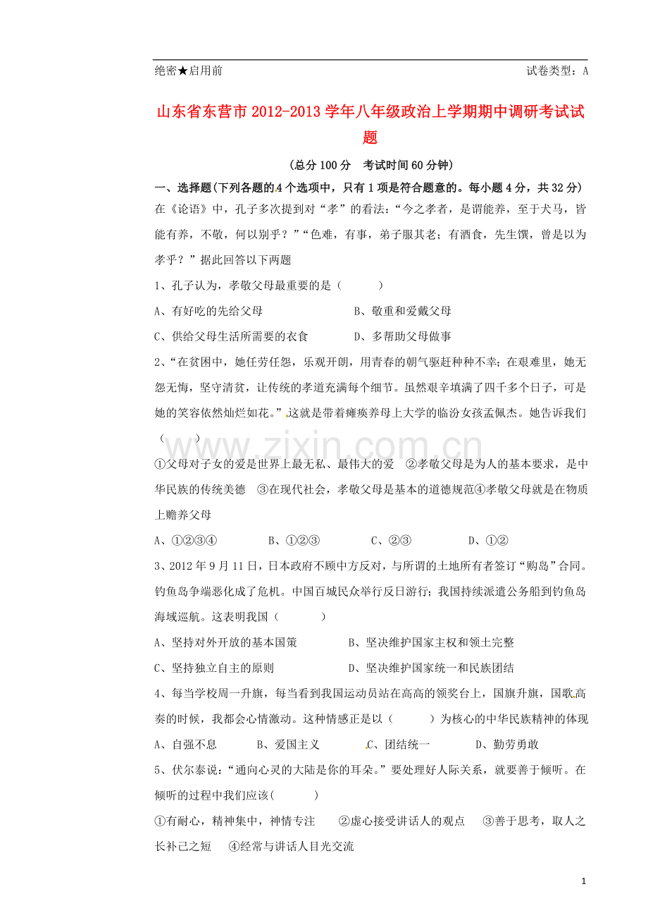 山东省东营市2012-2013学年八年级政治上学期期中调研考试试题.doc_第1页