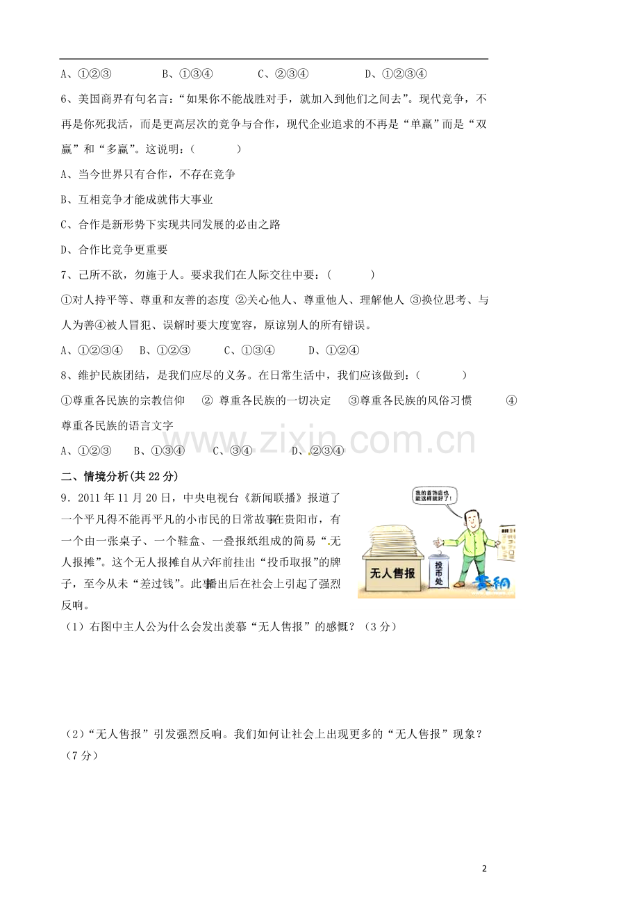 山东省东营市2012-2013学年八年级政治上学期期中调研考试试题.doc_第2页