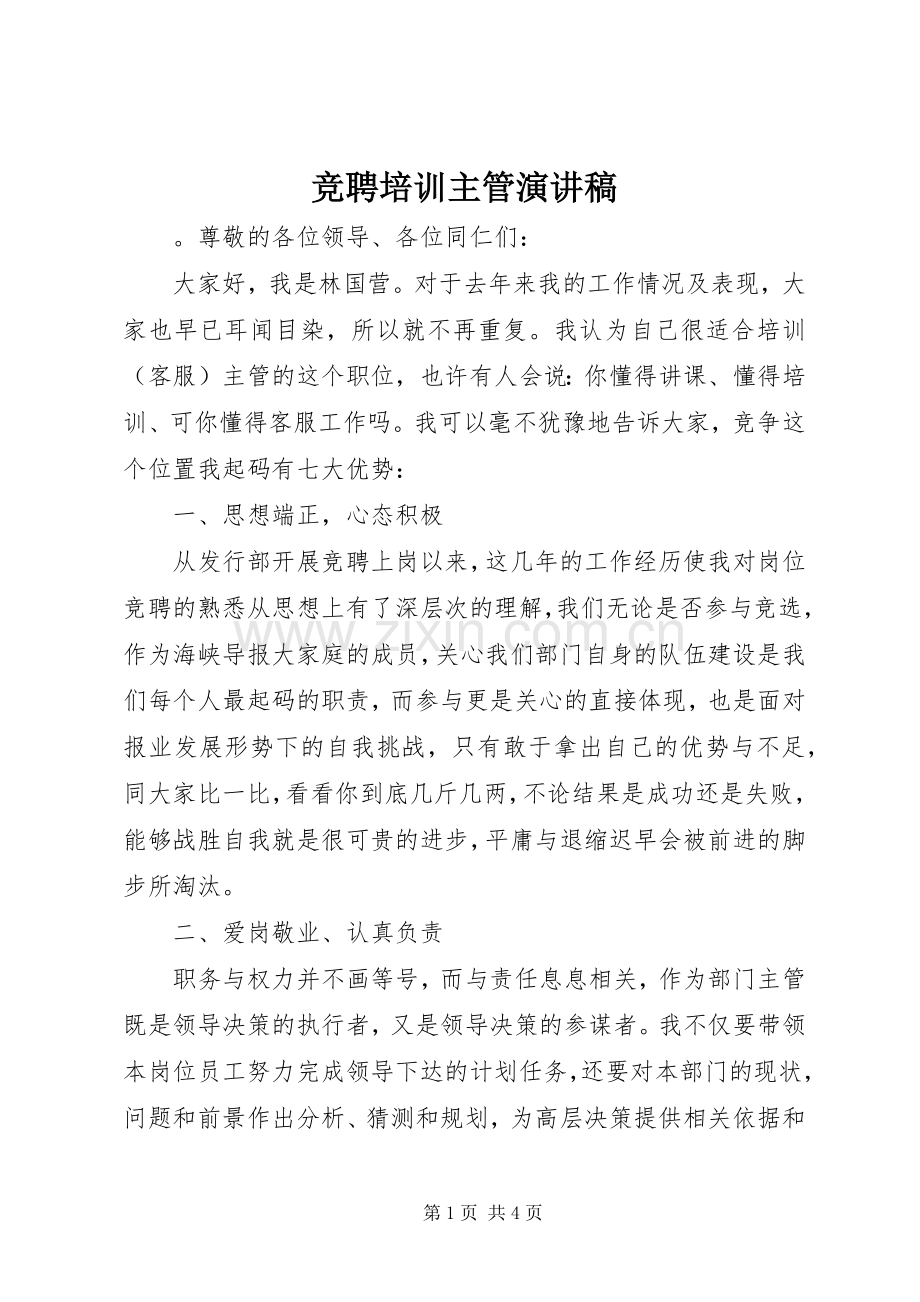 竞聘培训主管演讲稿.docx_第1页