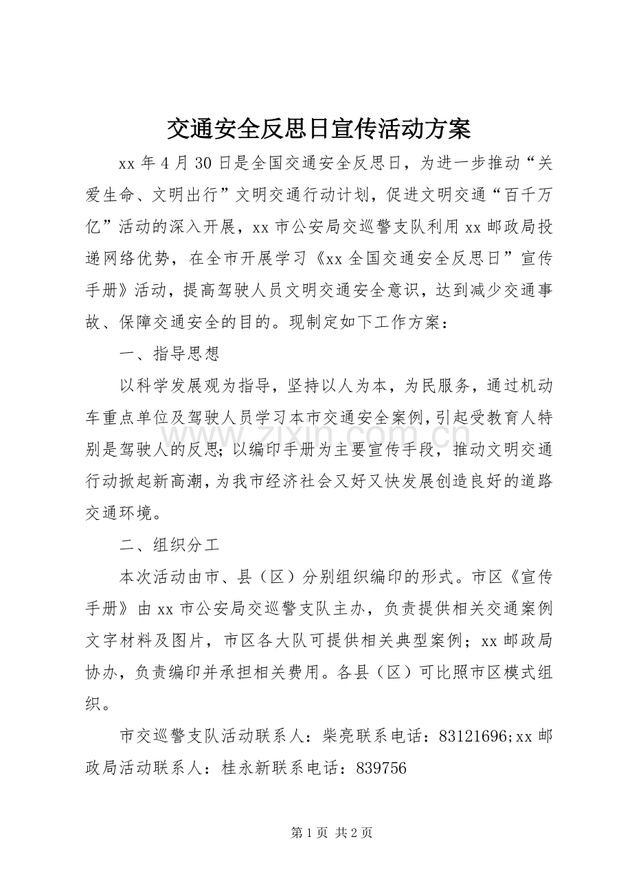 交通安全反思日宣传活动实施方案.docx_第1页