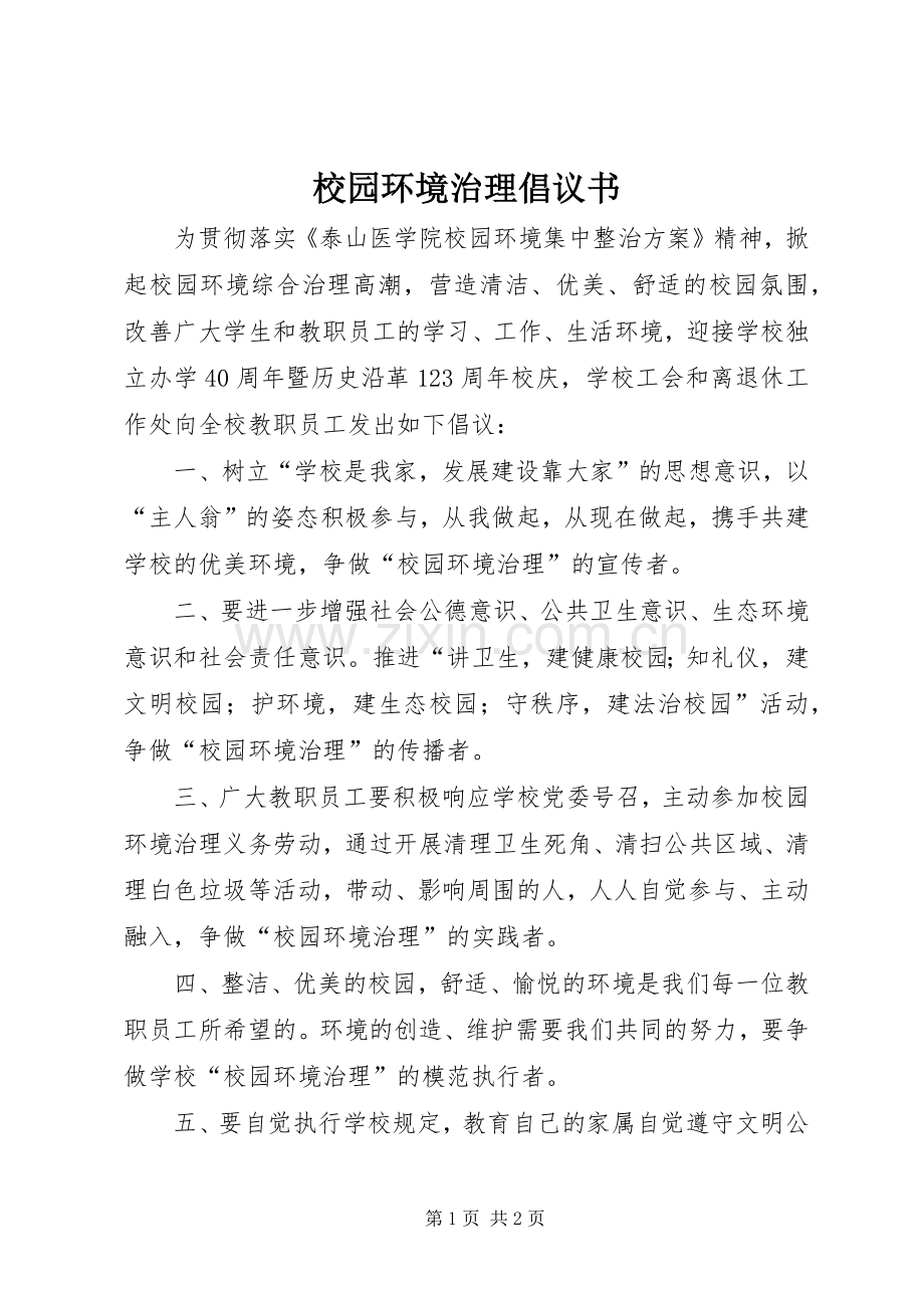 校园环境治理倡议书.docx_第1页