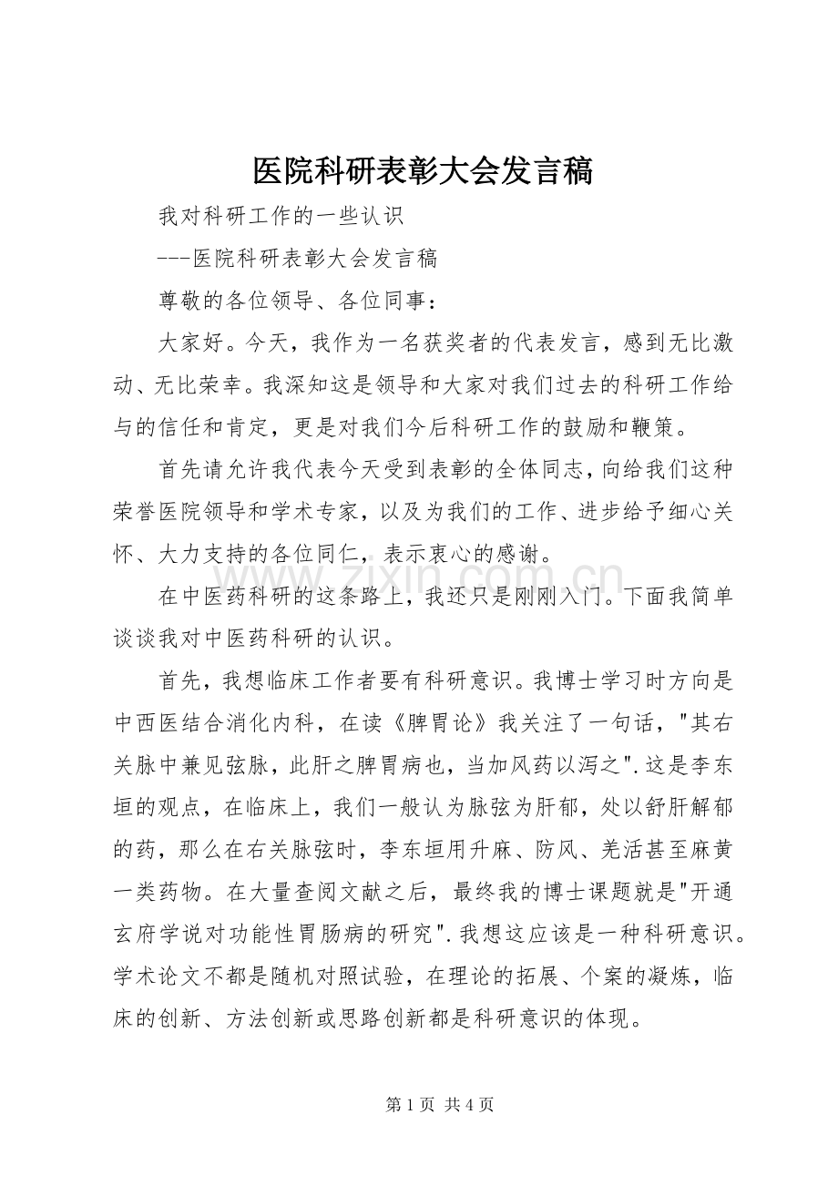 医院科研表彰大会发言稿.docx_第1页