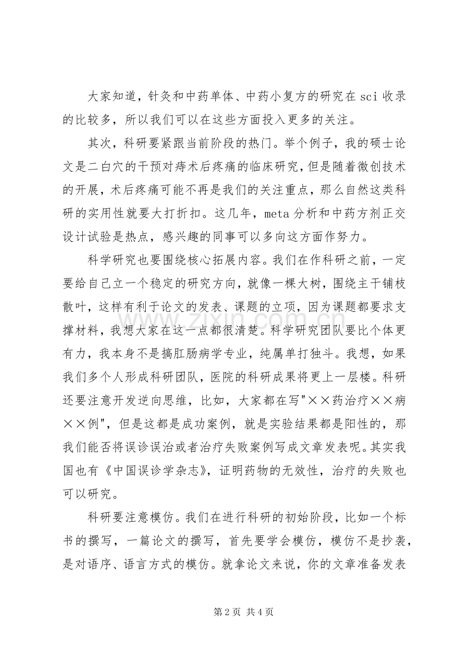 医院科研表彰大会发言稿.docx_第2页