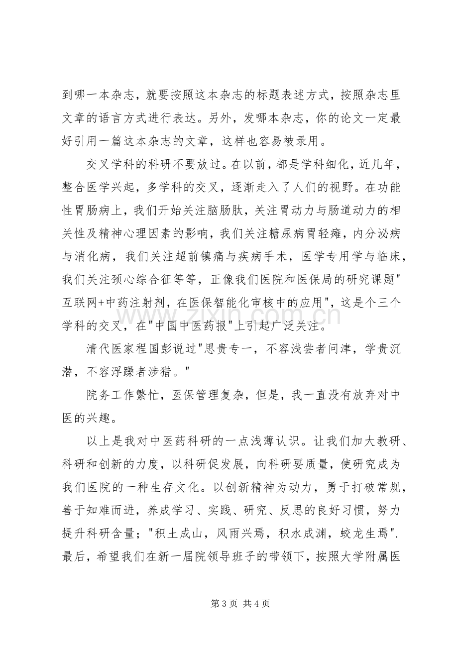 医院科研表彰大会发言稿.docx_第3页