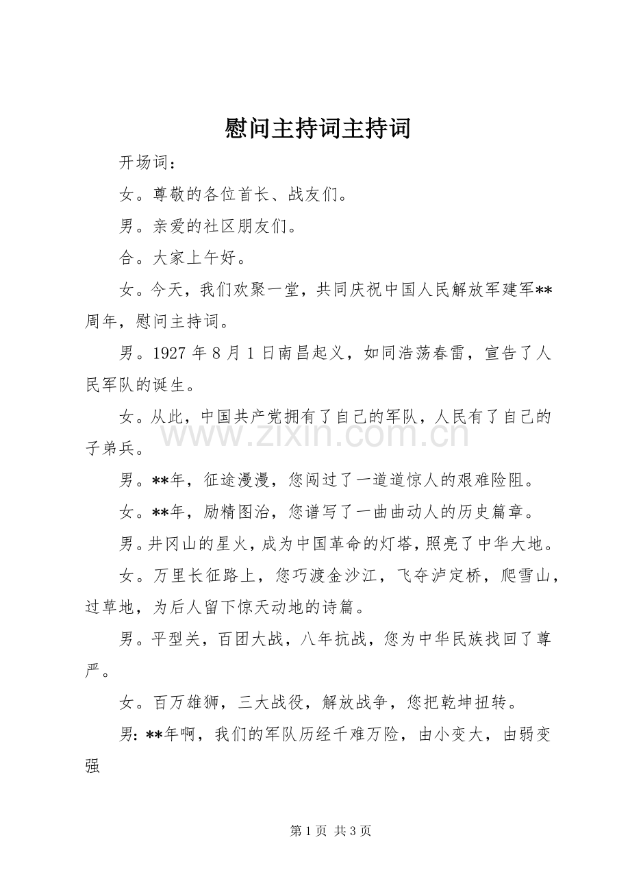 慰问主持词主持词.docx_第1页