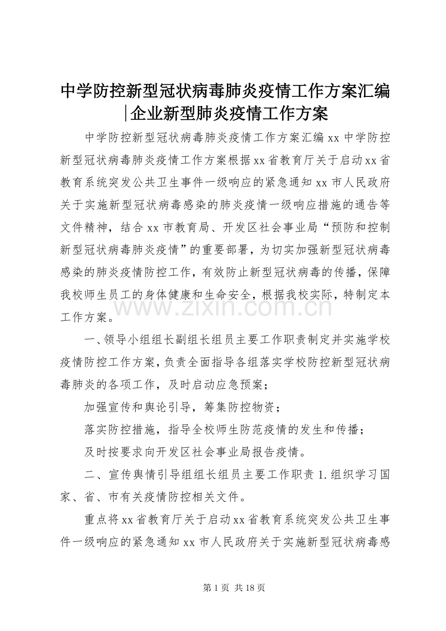 中学防控新型冠状病毒肺炎疫情工作实施方案汇编-企业新型肺炎疫情工作实施方案.docx_第1页