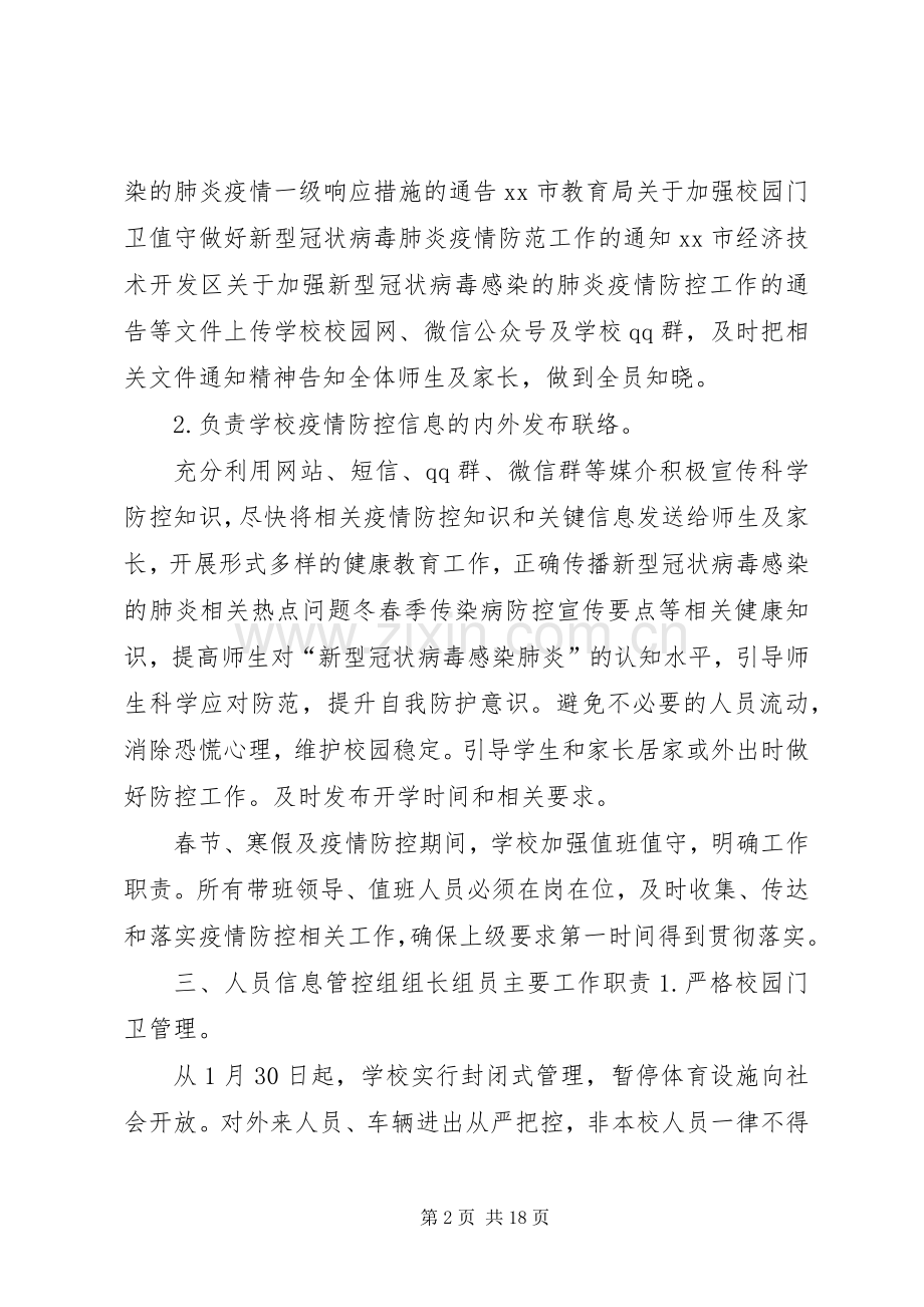 中学防控新型冠状病毒肺炎疫情工作实施方案汇编-企业新型肺炎疫情工作实施方案.docx_第2页